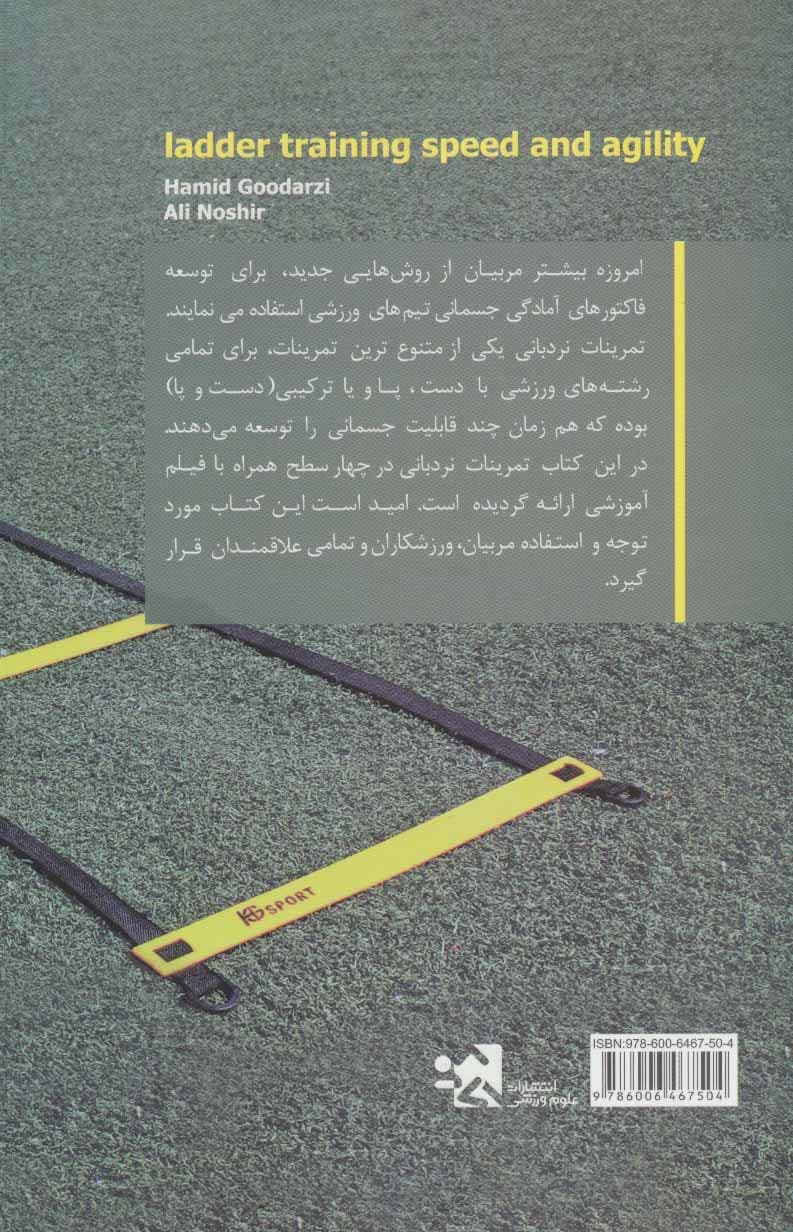 تمرینات نردبانی سرعت و چابکی