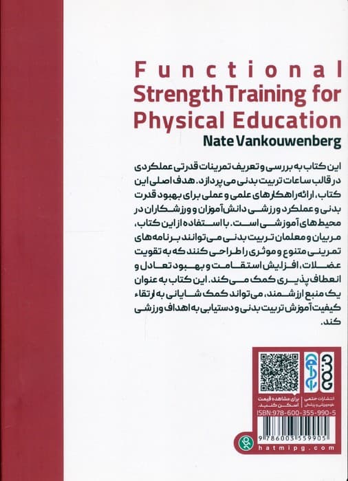 تمرینات قدرتی عملکردی در تربیت بدنی (ویژه مربیان،تمرین دهندگان و دبیران تربیت بدنی)