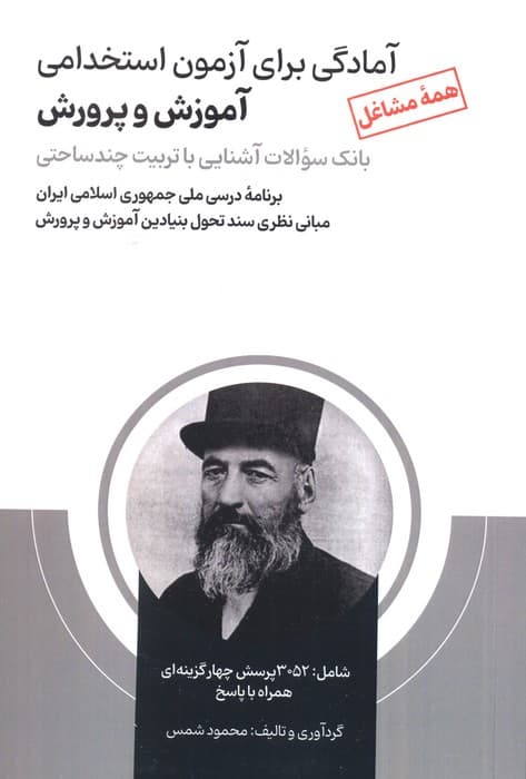 آمادگی برای آزمون استخدامی آموزش و پرورش (بانک سوالات آشنایی با تربیت چندساحتی)