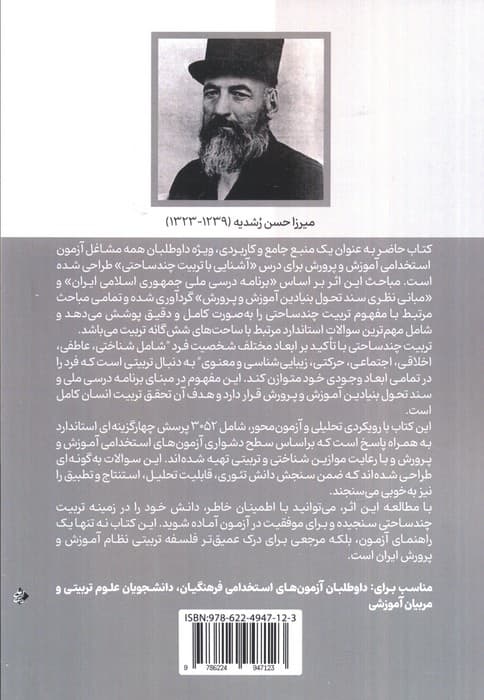 آمادگی برای آزمون استخدامی آموزش و پرورش (بانک سوالات آشنایی با تربیت چندساحتی)