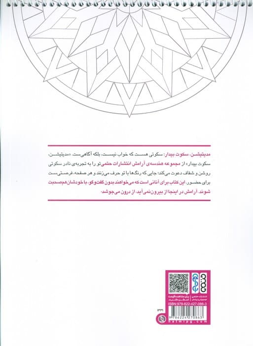 کتاب رنگ آمیزی ماندالا (مجموعه هندسه آرامش،مدیتیشن،سکوت بیدار،کد 1331)،(سیمی)