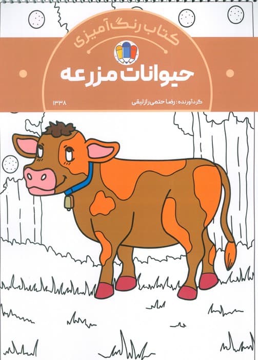 کتاب رنگ آمیزی حیوانات مزرعه (کد 1338)،(سیمی)