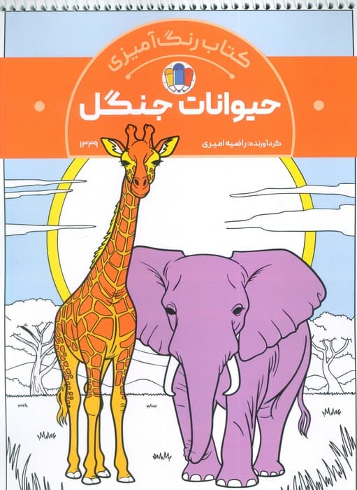 کتاب رنگ آمیزی حیوانات جنگل (کد 1339)،(سیمی)