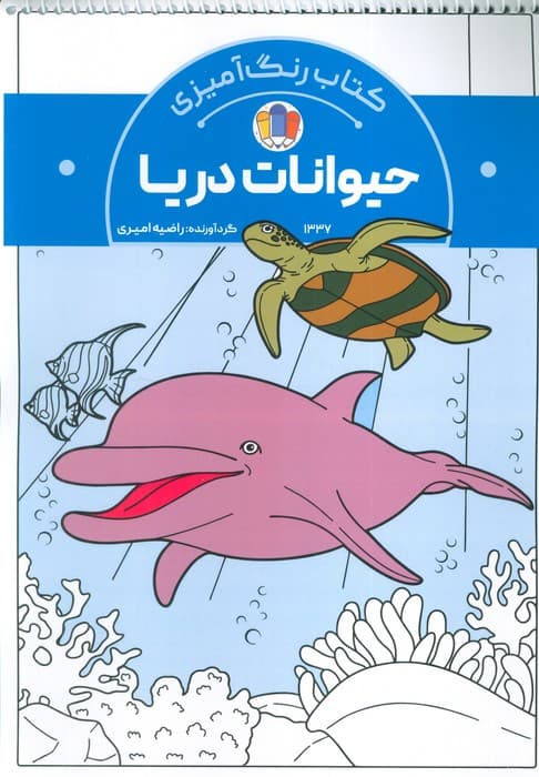 کتاب رنگ آمیزی حیوانات دریا (کد 1337)،(سیمی)