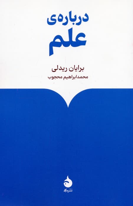 درباره ی علم