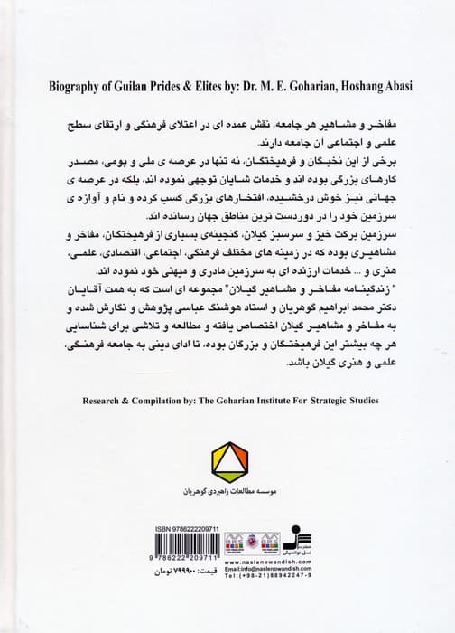 زندگینامه مفاخر و مشاهیر گیلان 1