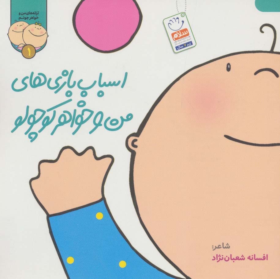 ترانه های من و خواهر جونم 1 (اسباب بازی های من و خواهر کوچولو)