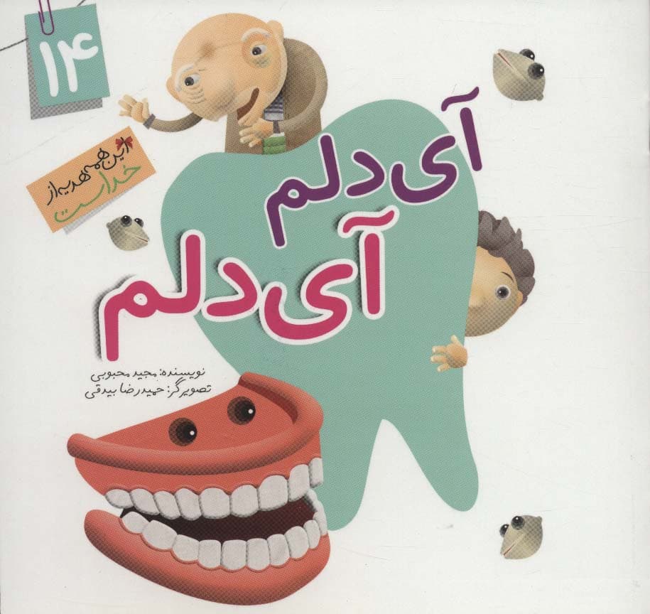 این همه هدیه از خداست14 (آی دلم آی دلم)،(گلاسه)