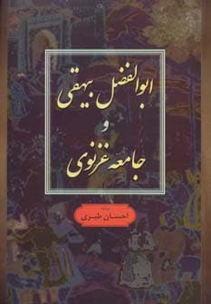 ابوالفضل بیهقی و جامعه غزنوی