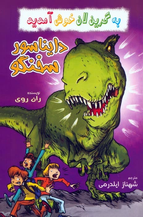 مجموعه به گرین لان خوش آمدید (4جلدی)