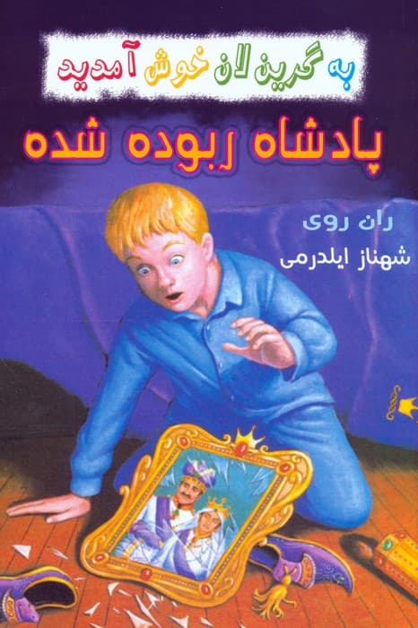 مجموعه به گرین لان خوش آمدید (4جلدی)