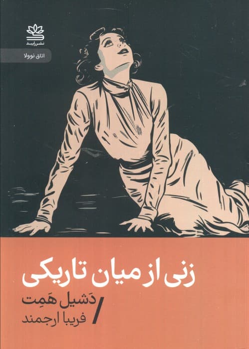 زنی از میان تاریکی