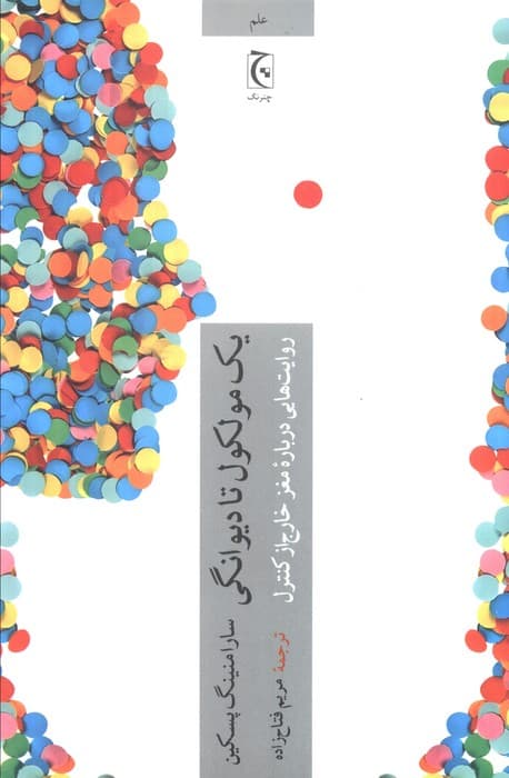 یک مولکول تا دیوانگی (روایت هایی درباره مغز خارج از کنترل)