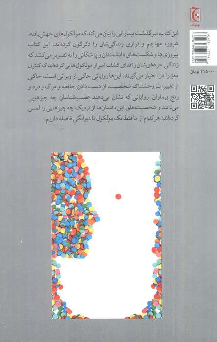 یک مولکول تا دیوانگی (روایت هایی درباره مغز خارج از کنترل)