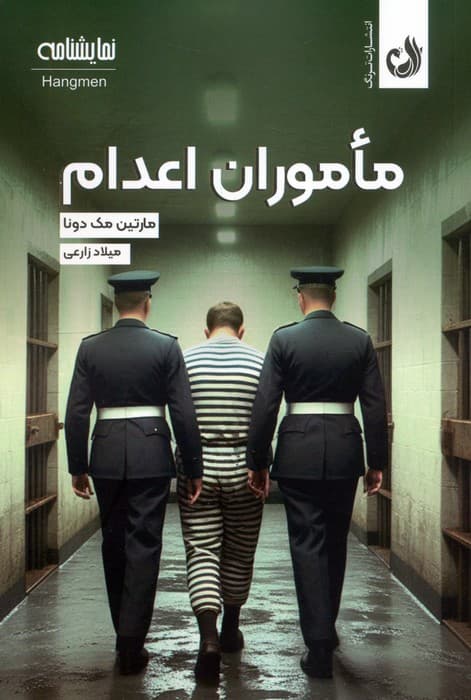 ماموران اعدام (نمایشنامه)