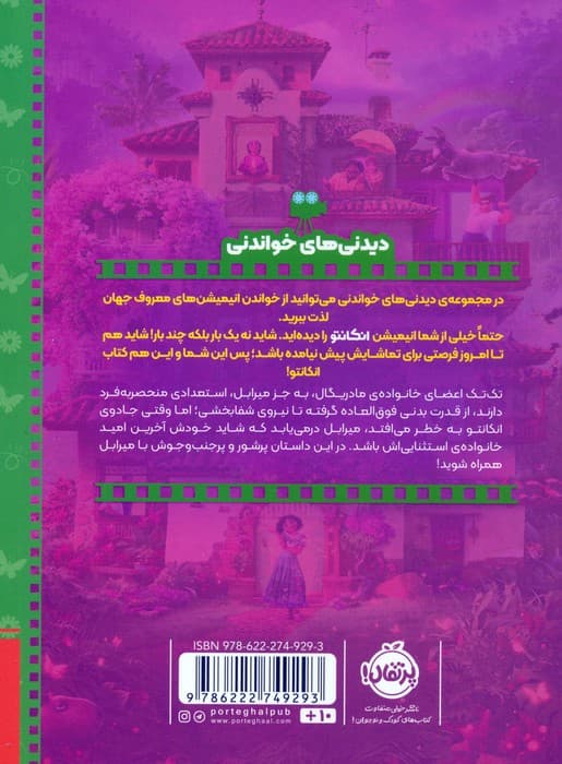 انکانتو (دیدنی های خواندنی)