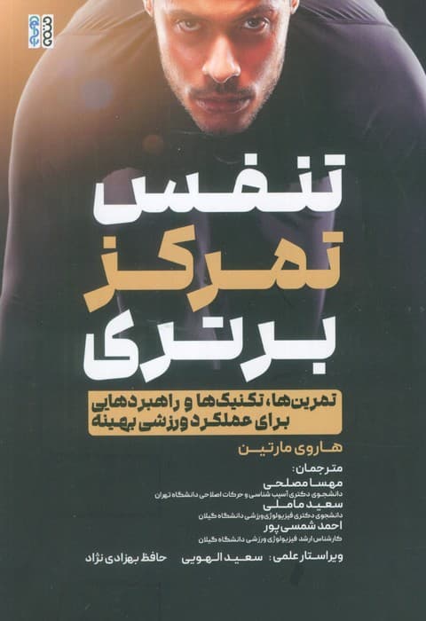 تنفس،تمرکز،برتری (تمرین ها،تکنیک ها و راهبردهایی برای عملکرد ورزشی بهینه)