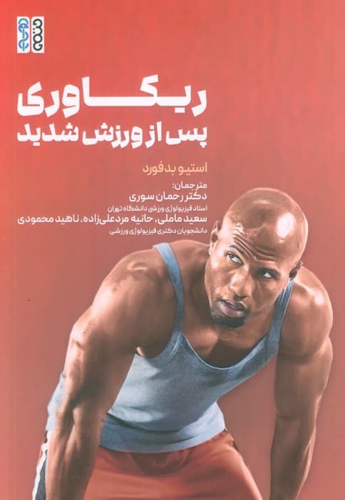 ریکاوری پس از ورزش شدید