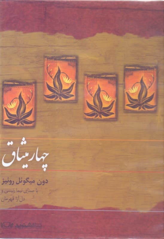 4 میثاق (کتاب گویا)