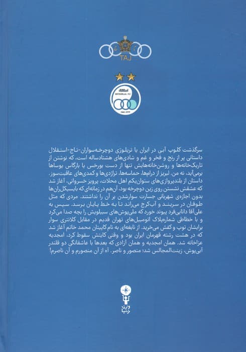 آبی آنتیک (از تاج تا استقلال)