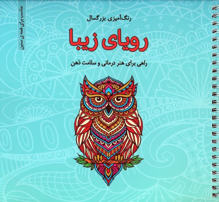 رویای زیبا (رنگ آمیزی بزرگسال)،(سیمی)