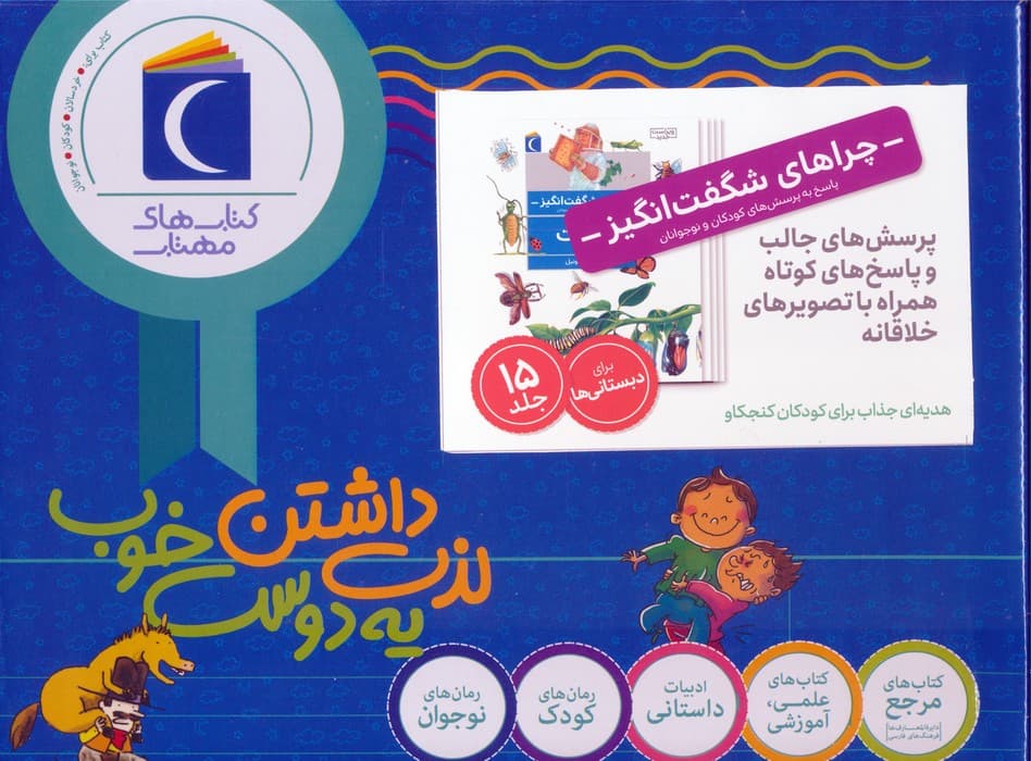 مجموعه چراهای شگفت انگیز (پاسخ به پرسش های کودکان و نوجوانان)،(15جلدی،باجعبه)