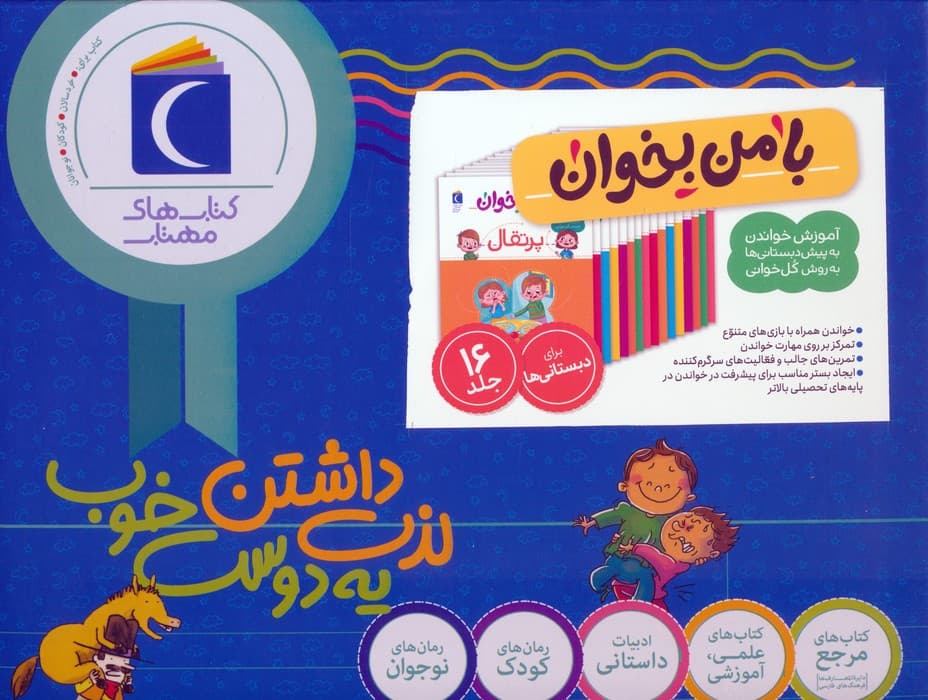 مجموعه با من بخوان (16جلدی،باجعبه)