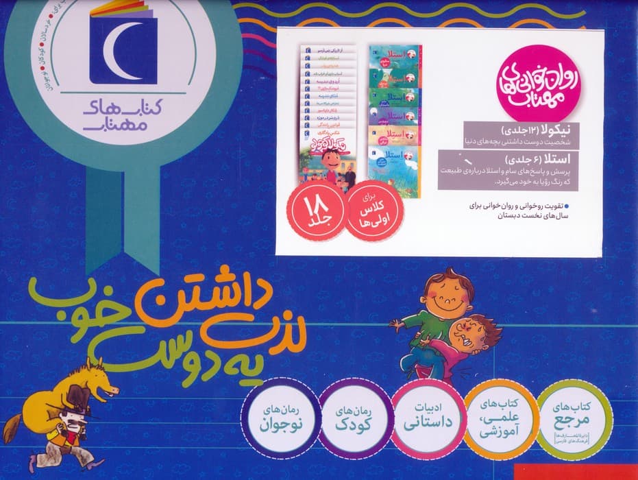 مجموعه روان خوانی های مهتاب (18جلدی،باجعبه)