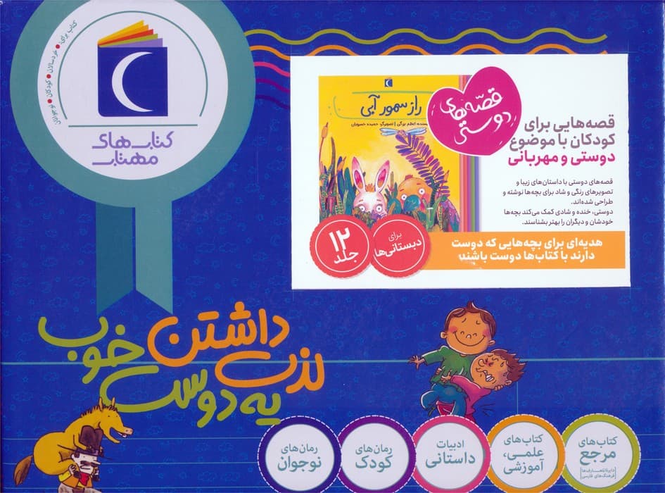 مجموعه قصه های دوستی (12جلدی،باجعبه)