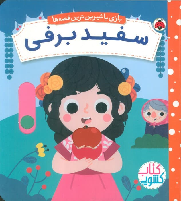 سفید برفی (کتاب کشویی بازی با شیرین ترین قصه ها)