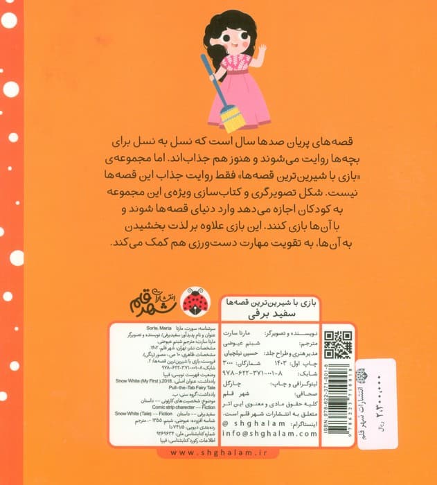 سفید برفی (کتاب کشویی بازی با شیرین ترین قصه ها)