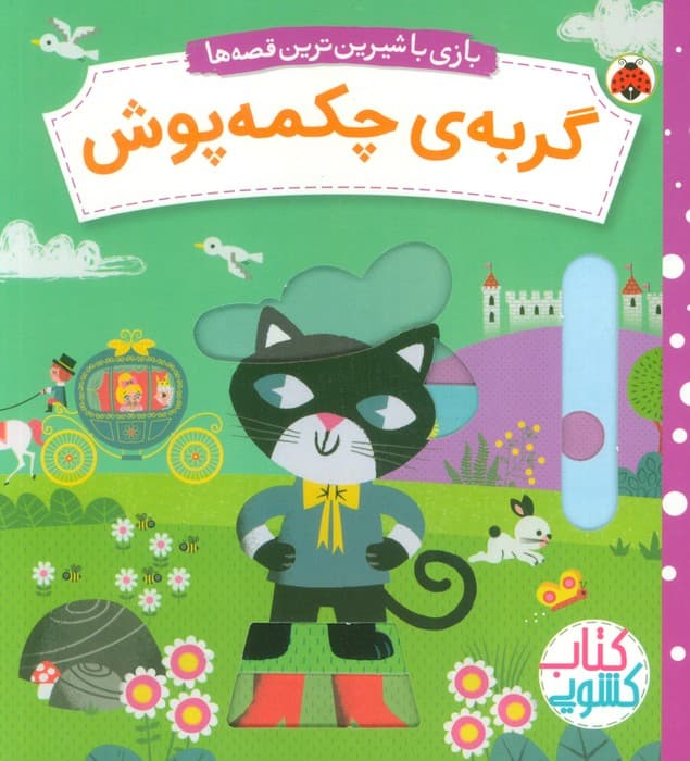 گربه ی چکمه پوش (کتاب کشویی بازی با شیرین ترین قصه ها)