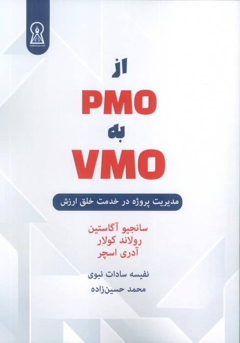 از PMO به VMO (مدیریت پروژه در خدمت خلق ارزش)