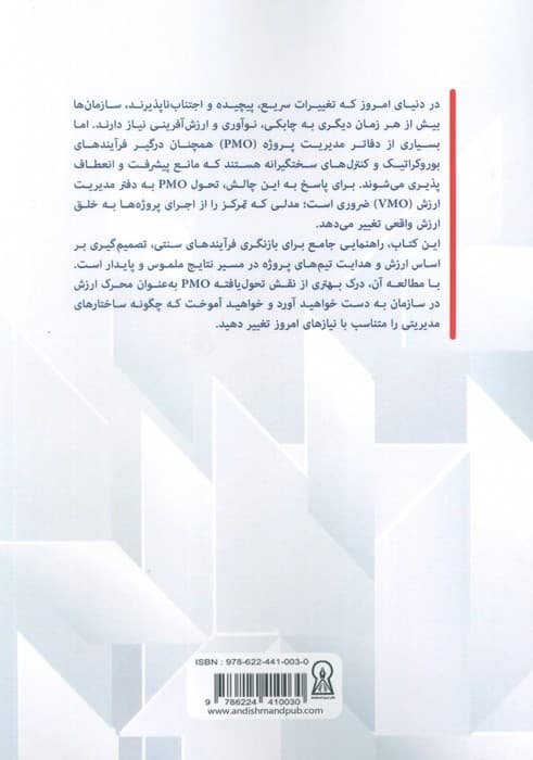 از PMO به VMO (مدیریت پروژه در خدمت خلق ارزش)