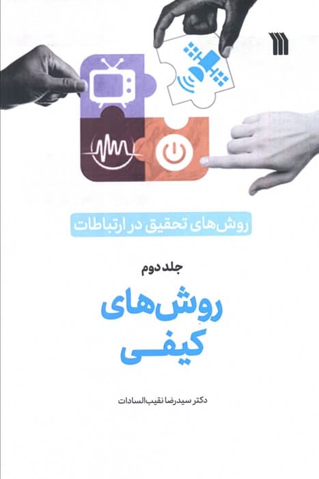 روش های تحقیق در ارتباطات 2 (روش های کیفی)