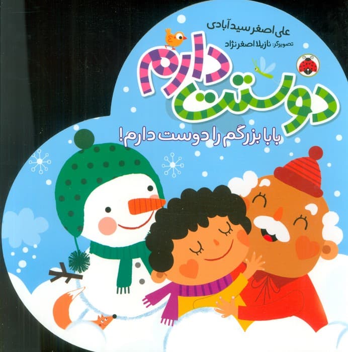 بابا بزرگم را دوست دارم! (دوستت دارم)