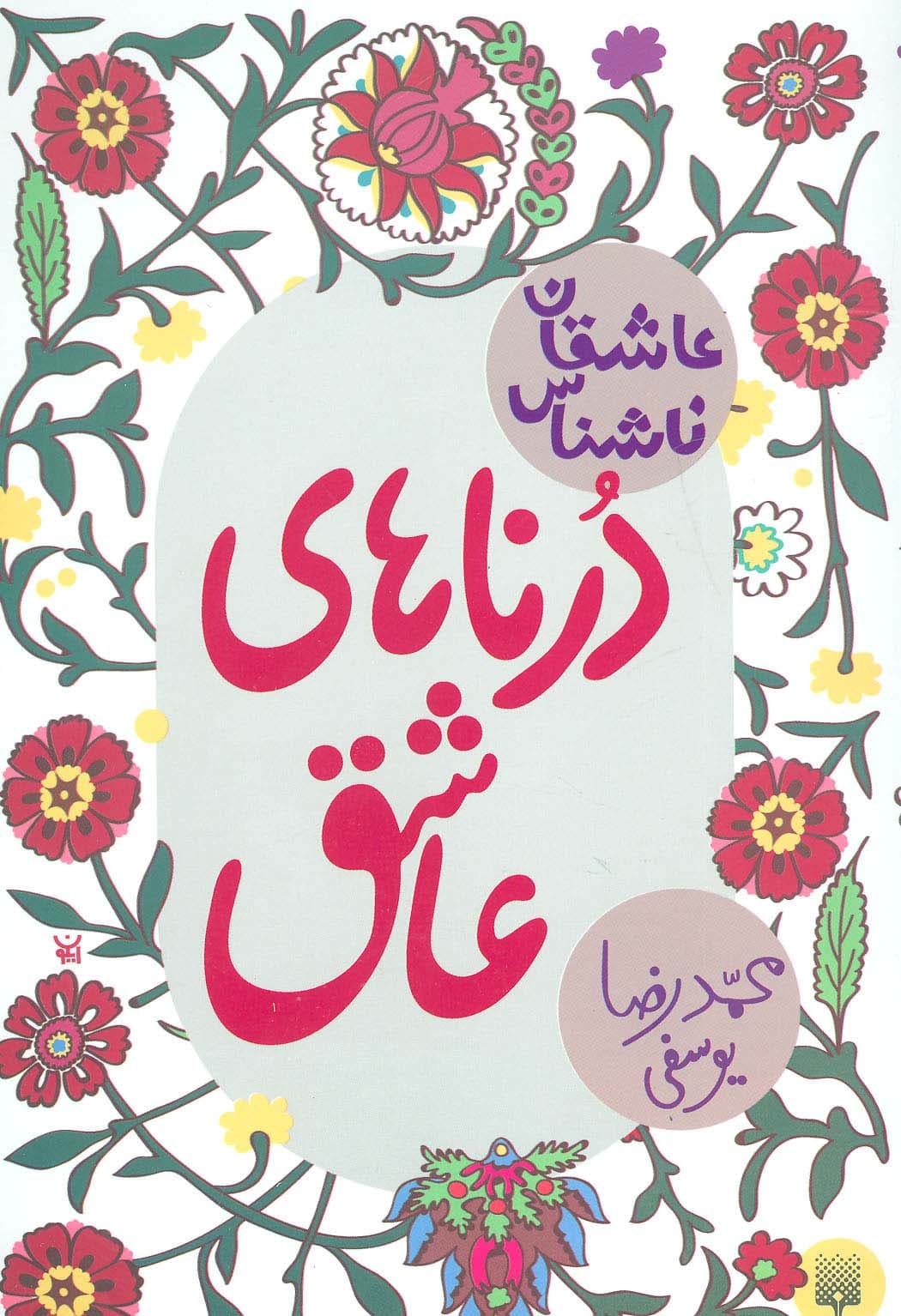 درناهای عاشق (عاشقان ناشناس)