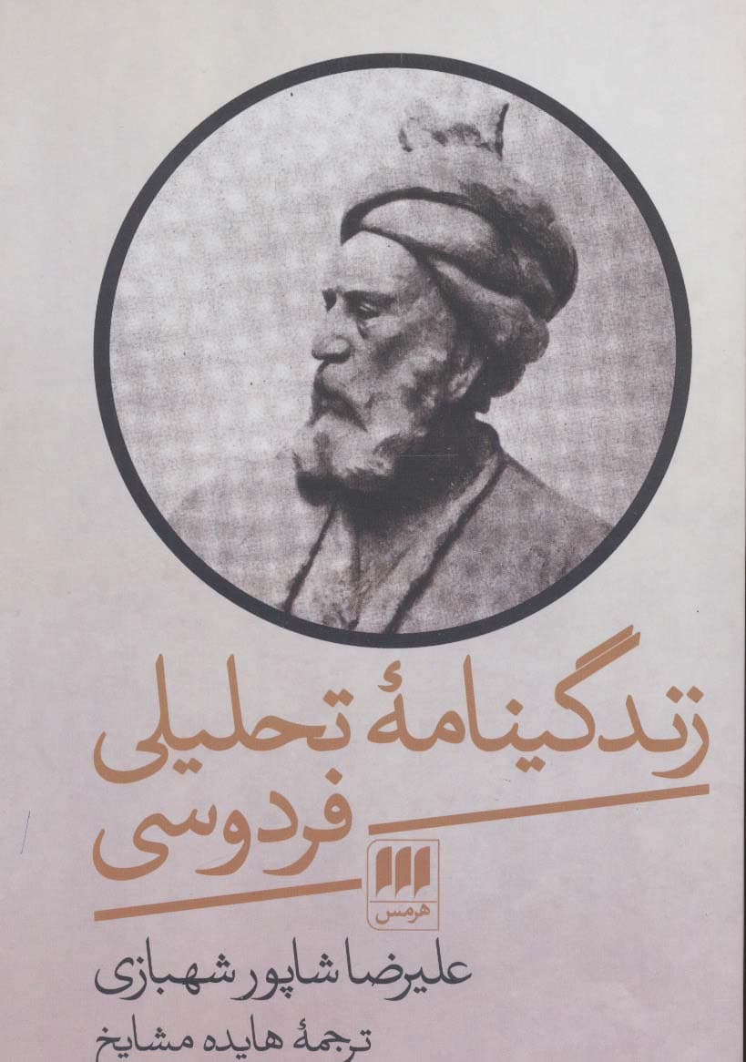 زندگینامه تحلیلی فردوسی (زبان و ادبیات40)