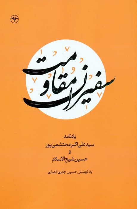 سفیران مقاومت (یادنامه سیدعلی اکبر محتشمی پور و حسین شیخ الاسلام)