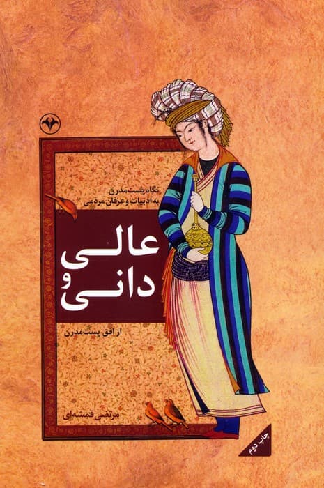 عالی و دانی (نگاه پست مدرن به ادبیات و عرفان مردمی)