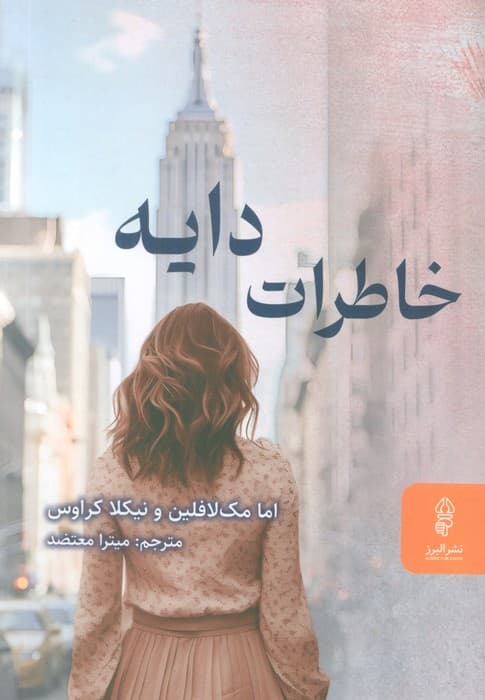 خاطرات دایه