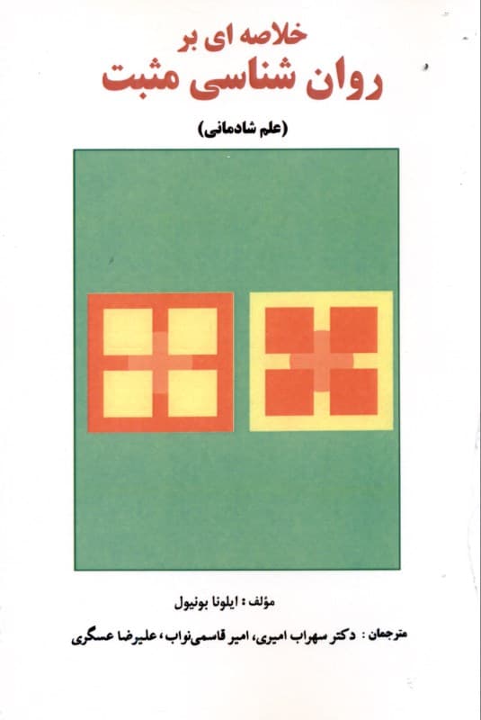 خلاصه‌ای بر روانشناسی مثبت (علم شادمانی)