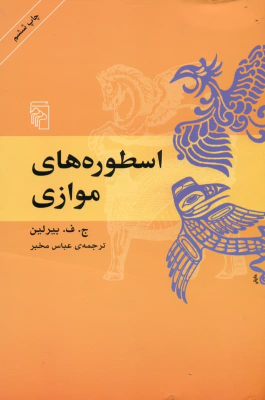 اسطوره‌های موازی