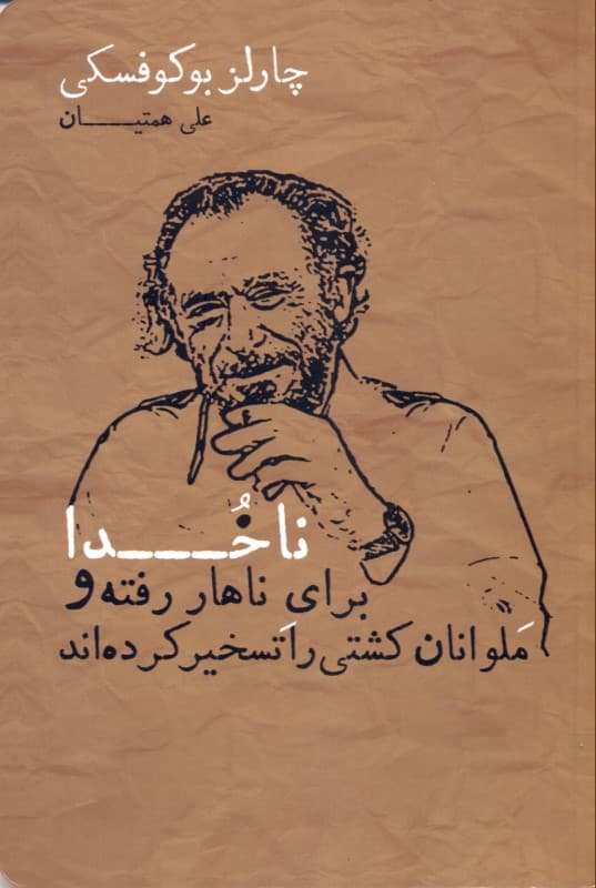 ناخدا برای ناهار رفته و ملوانان کشتی را تسخیر کرده‌اند