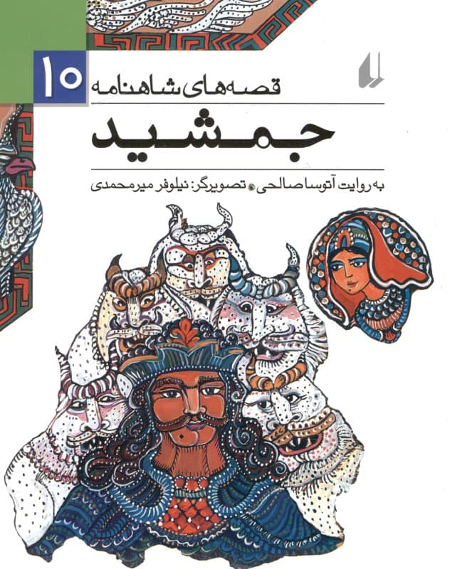 جمشید (قصه‌های شاهنامه 10)