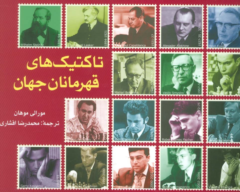 تاکتیک های قهرمانان جهان