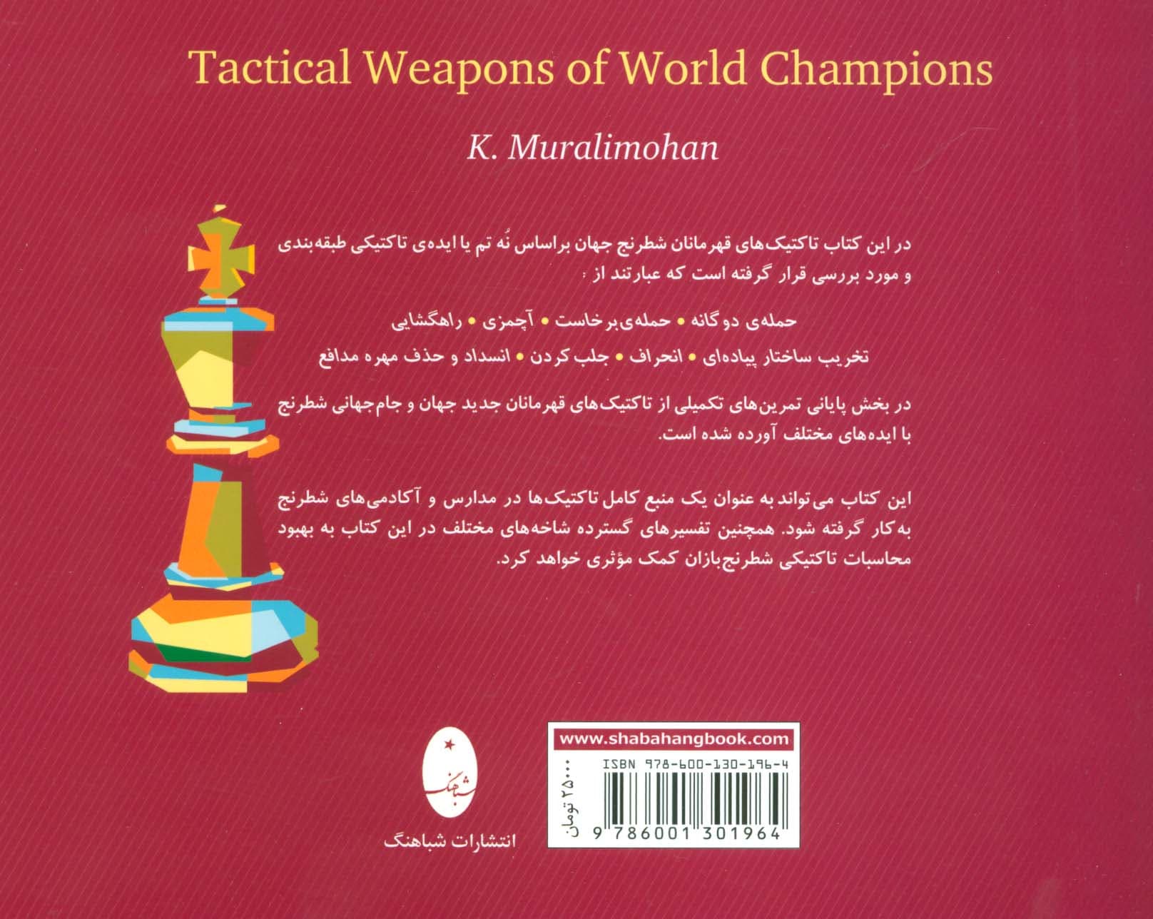 تاکتیک های قهرمانان جهان