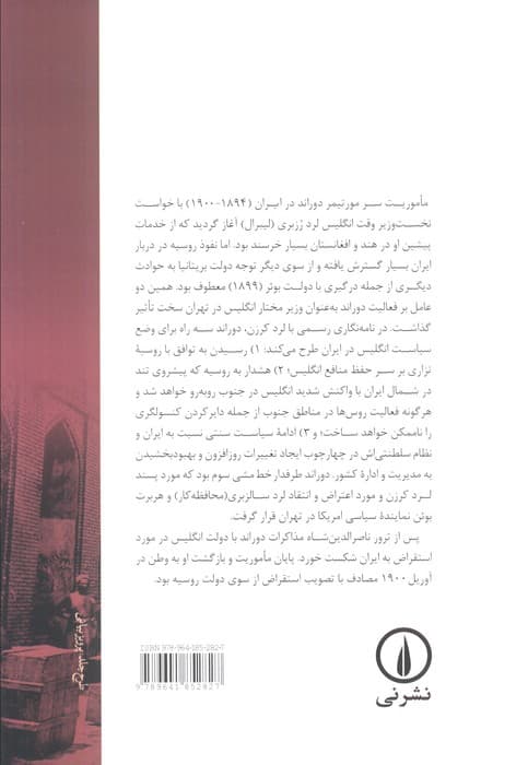 گزارش سر مورتیمر دوراند (اسنادی درباره وضعیت ایران در دهه پایانی قرن نوزدهم)
