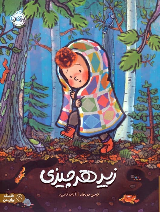 زیر هر چیزی (فلسفه برای من)،(گلاسه)