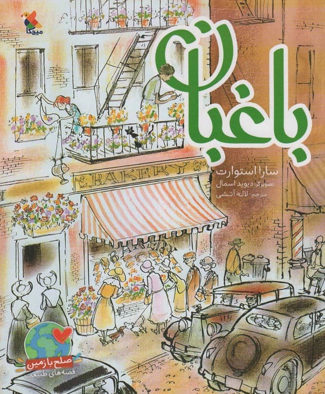 سنگی که آرام بود (صلح با زمین،قصه های طبیعت)،(گلاسه)